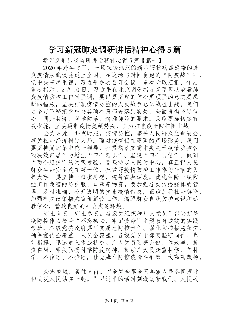 学习新冠肺炎调研讲话精神心得5篇_第1页