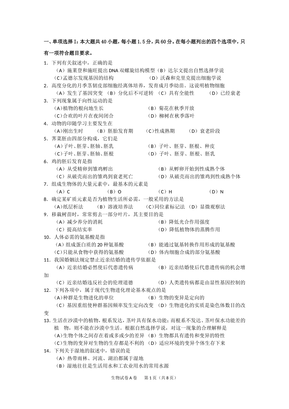 学业水平考试生物模拟试卷_第1页