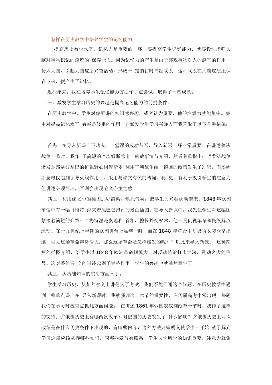 怎样在历史教学中培养学生的记忆能力_第1页
