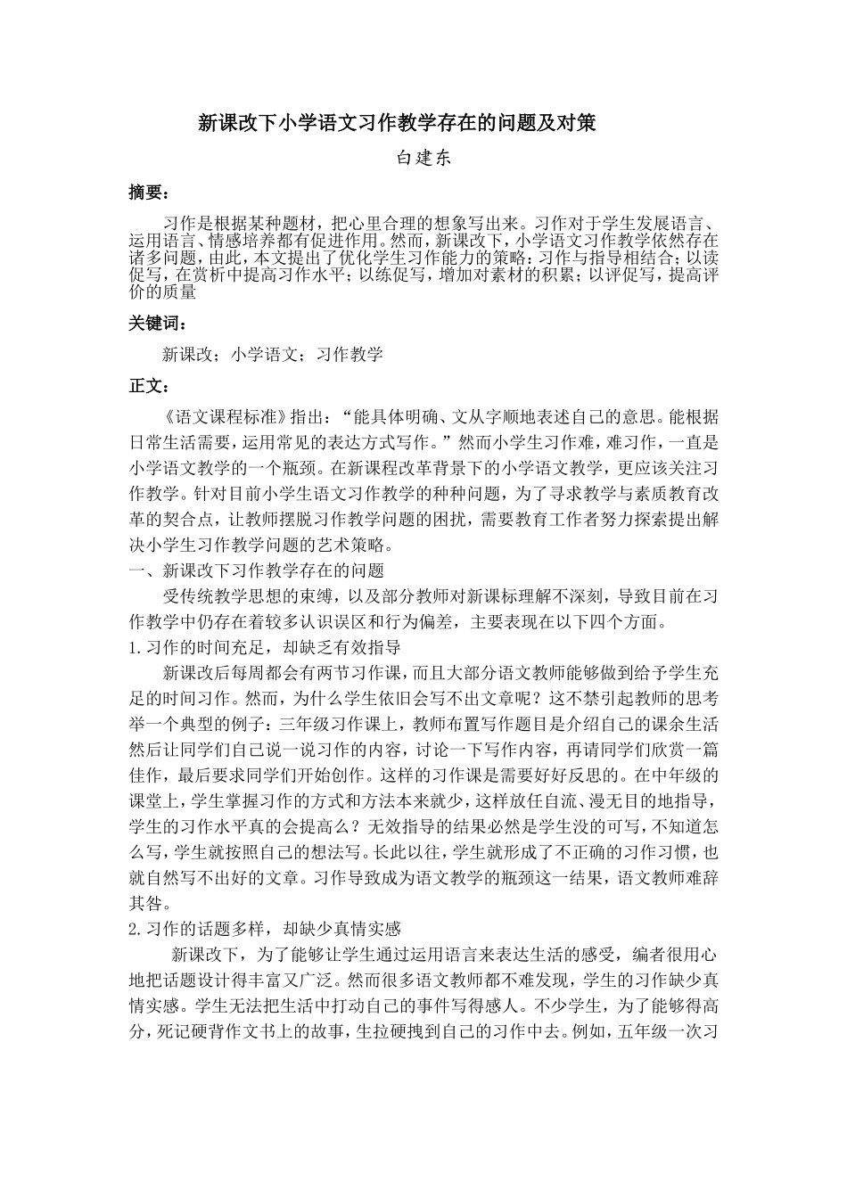 新课改下小学语文习作教学存在的问题及对策_第1页