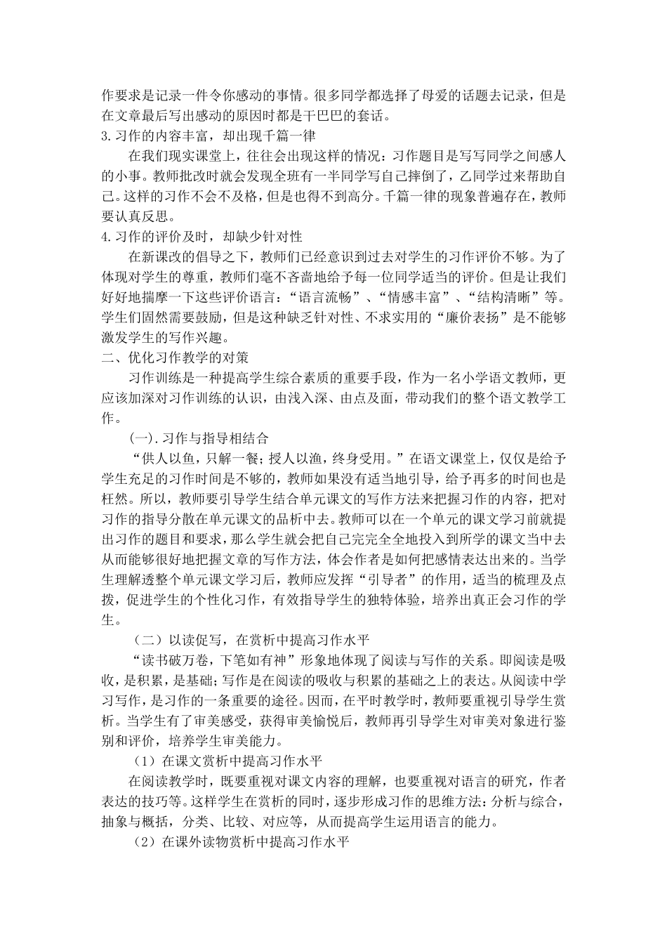 新课改下小学语文习作教学存在的问题及对策_第2页
