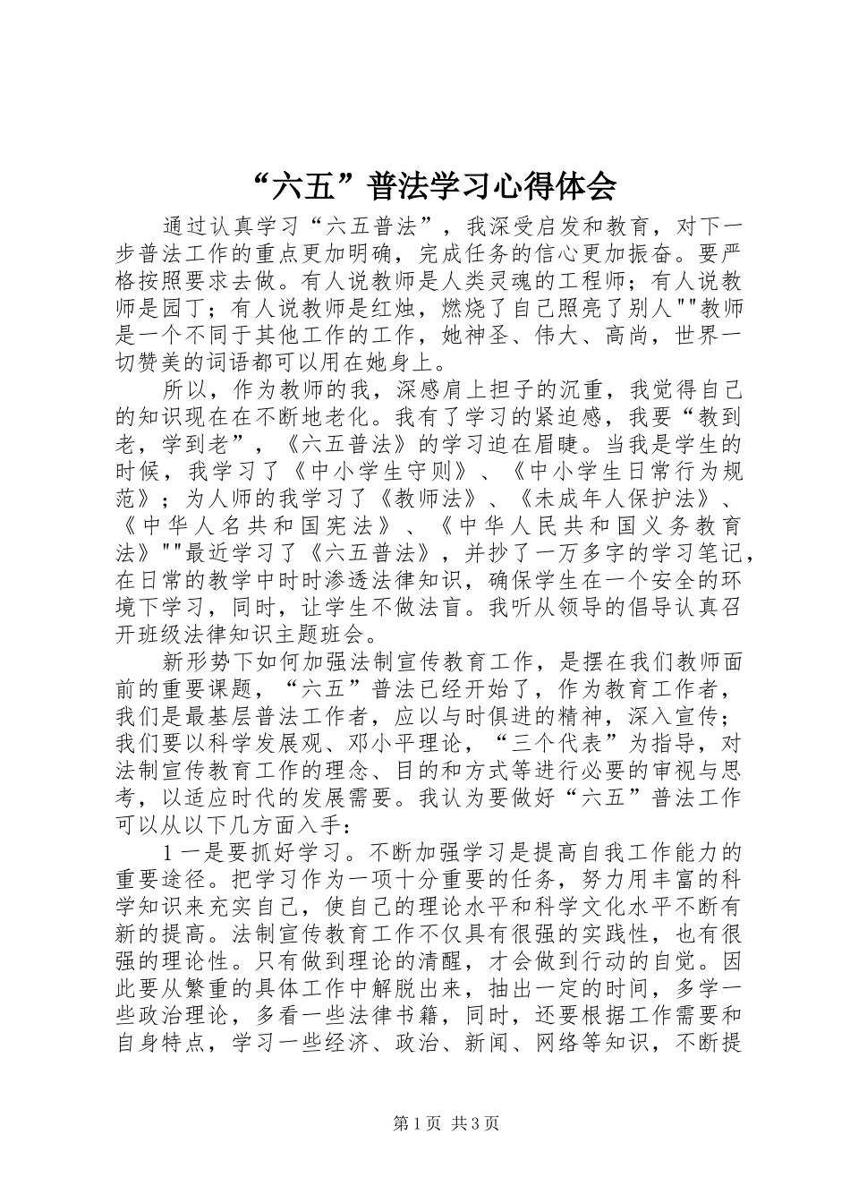 “六五”普法学习心得体会 _第1页