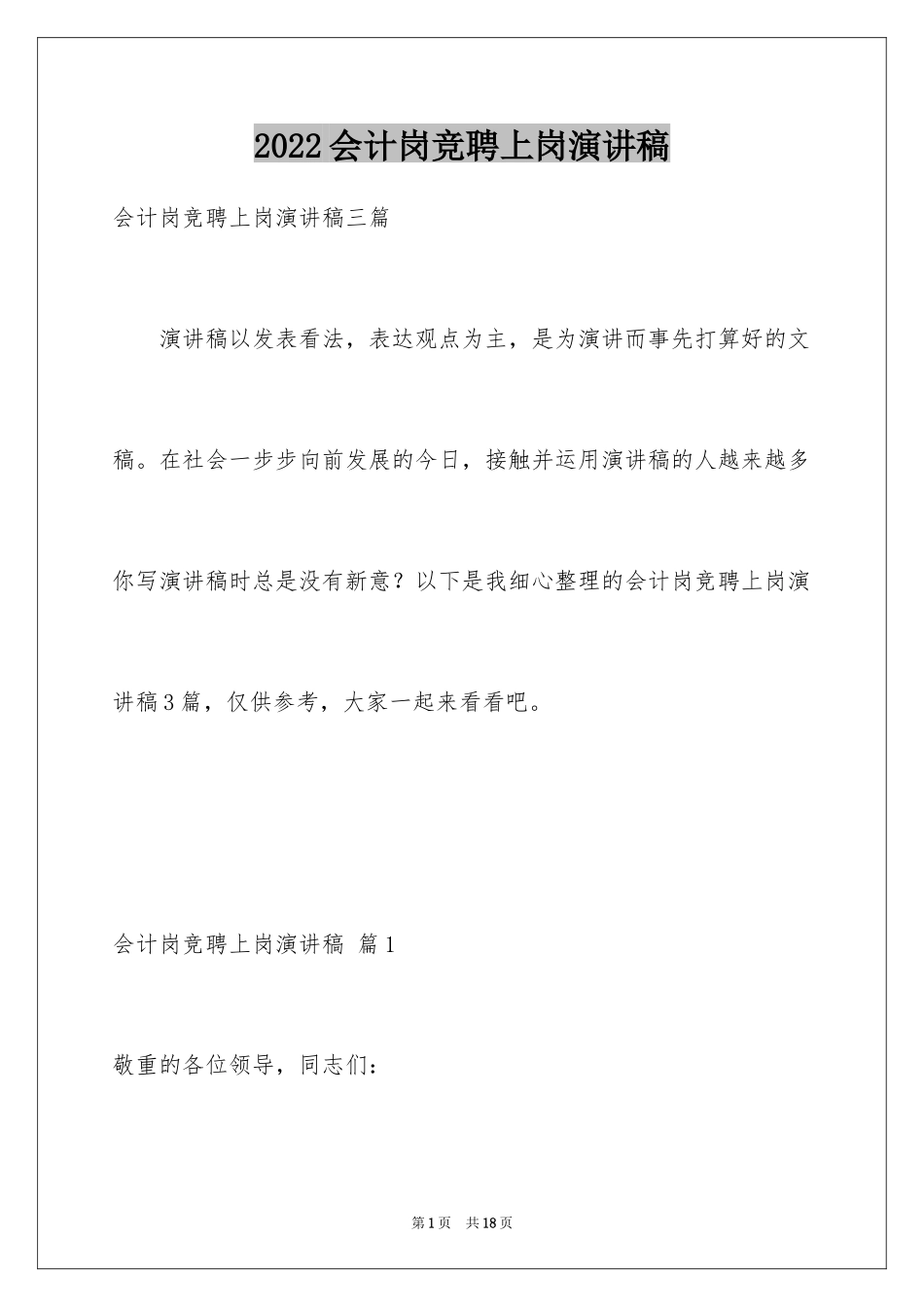 2024会计岗竞聘上岗演讲稿_18_第1页