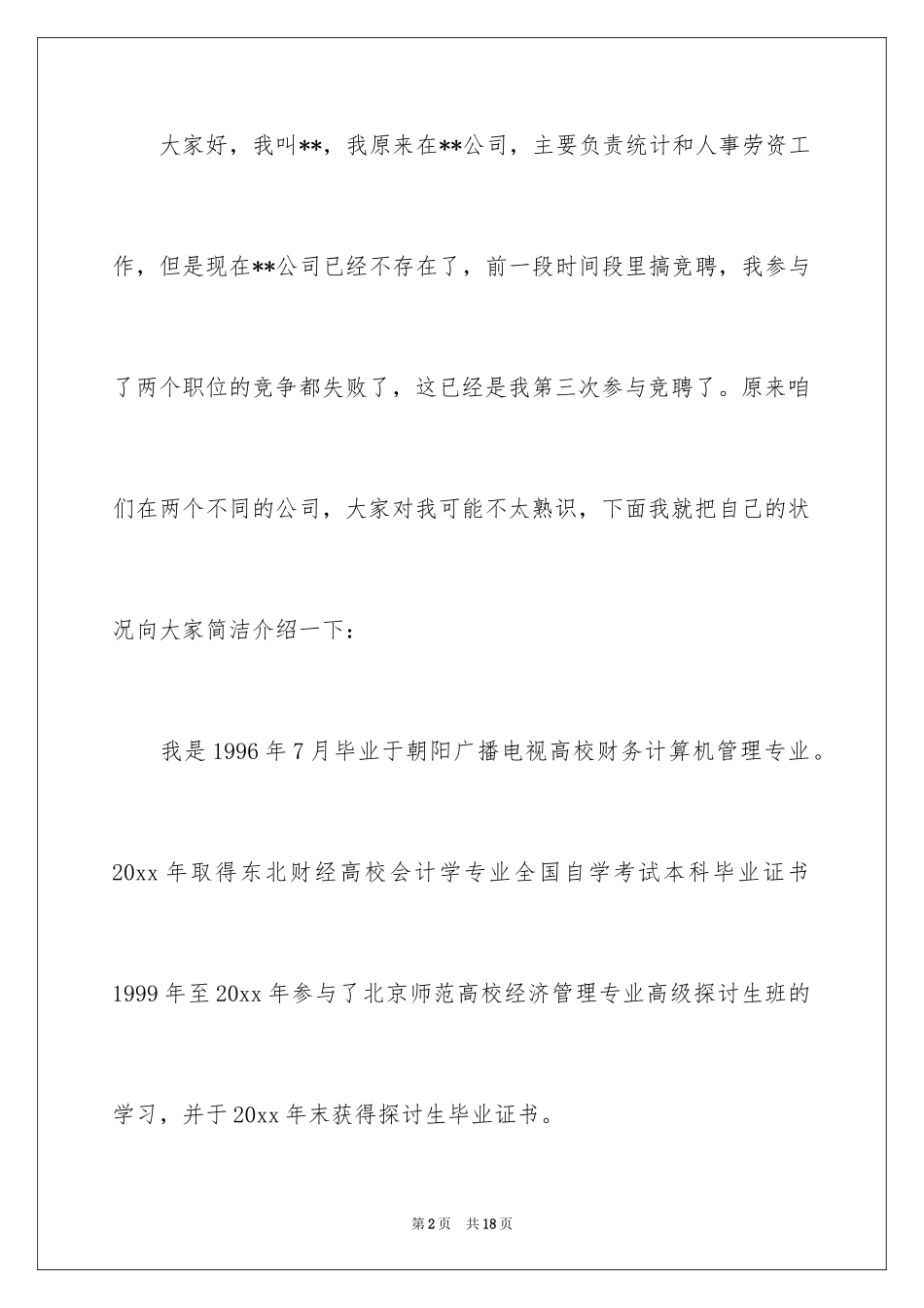 2024会计岗竞聘上岗演讲稿_18_第2页