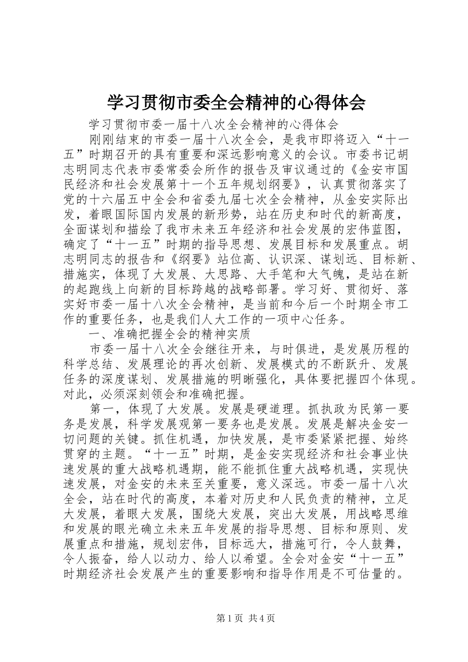 学习贯彻市委全会精神的心得体会 _第1页