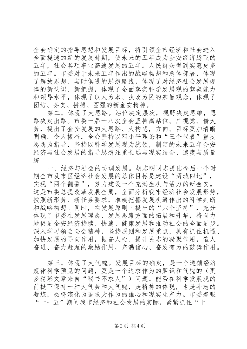 学习贯彻市委全会精神的心得体会 _第2页