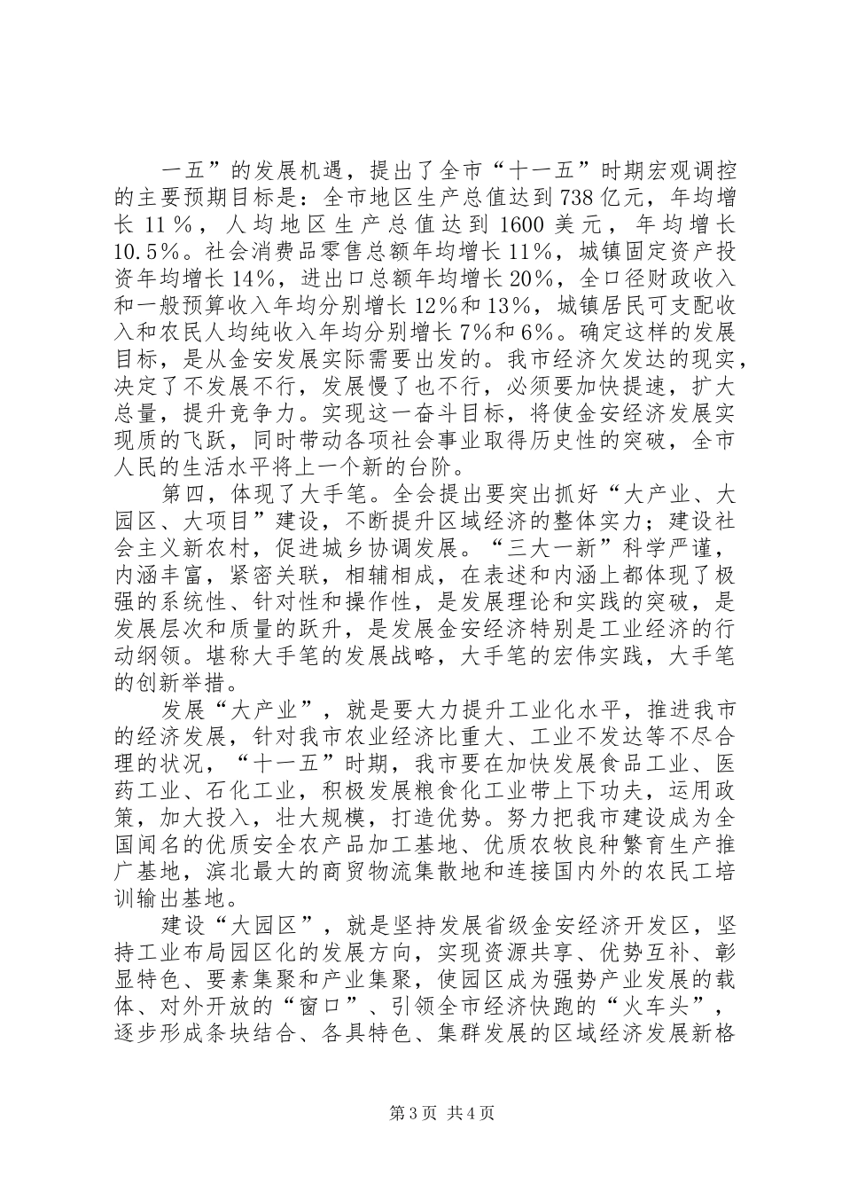 学习贯彻市委全会精神的心得体会 _第3页