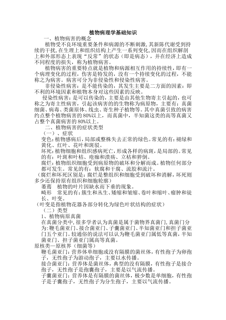 植物病虫害防治基础知识_第1页