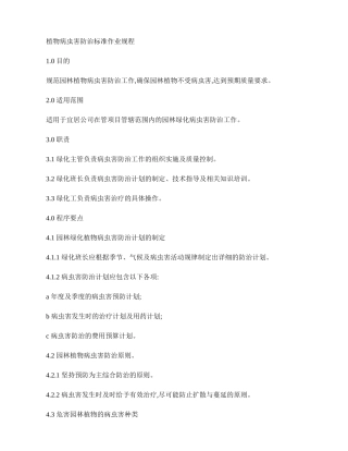植物病虫害防治标准作业规程.