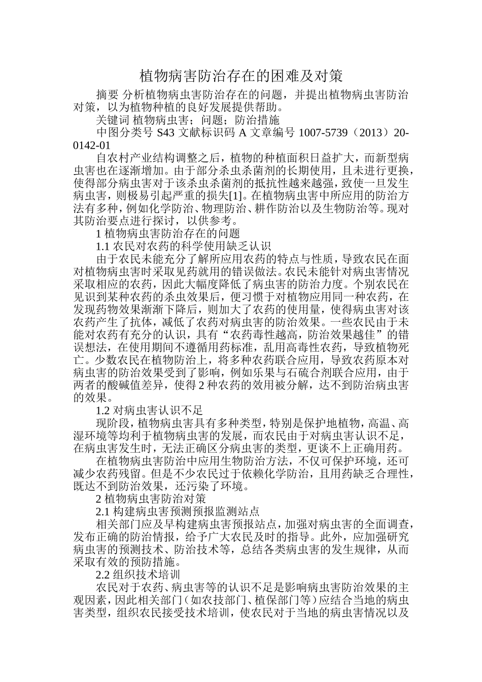 植物病害防治存在的困难及对策_第1页