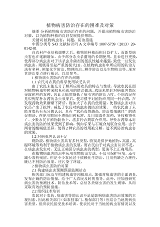 植物病害防治存在的困难及对策