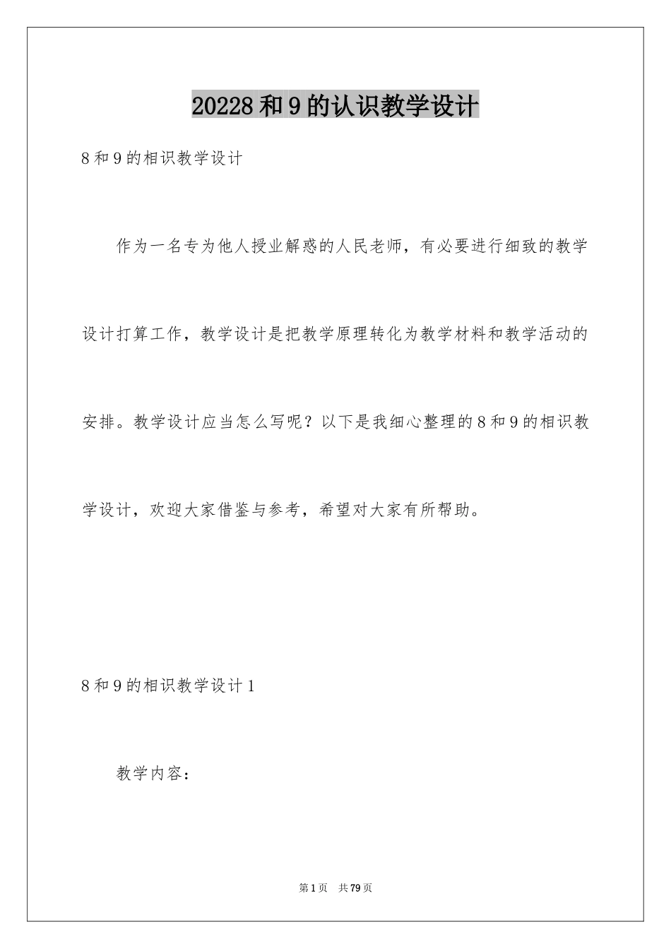 20248和9的认识教学设计_1_第1页
