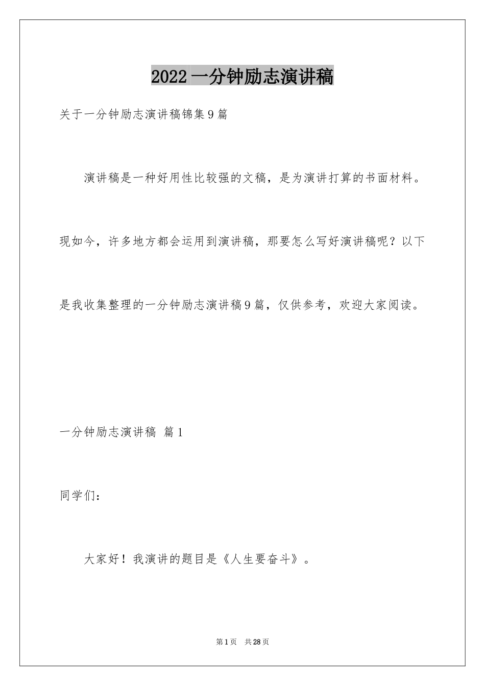 2024一分钟励志演讲稿_342_第1页