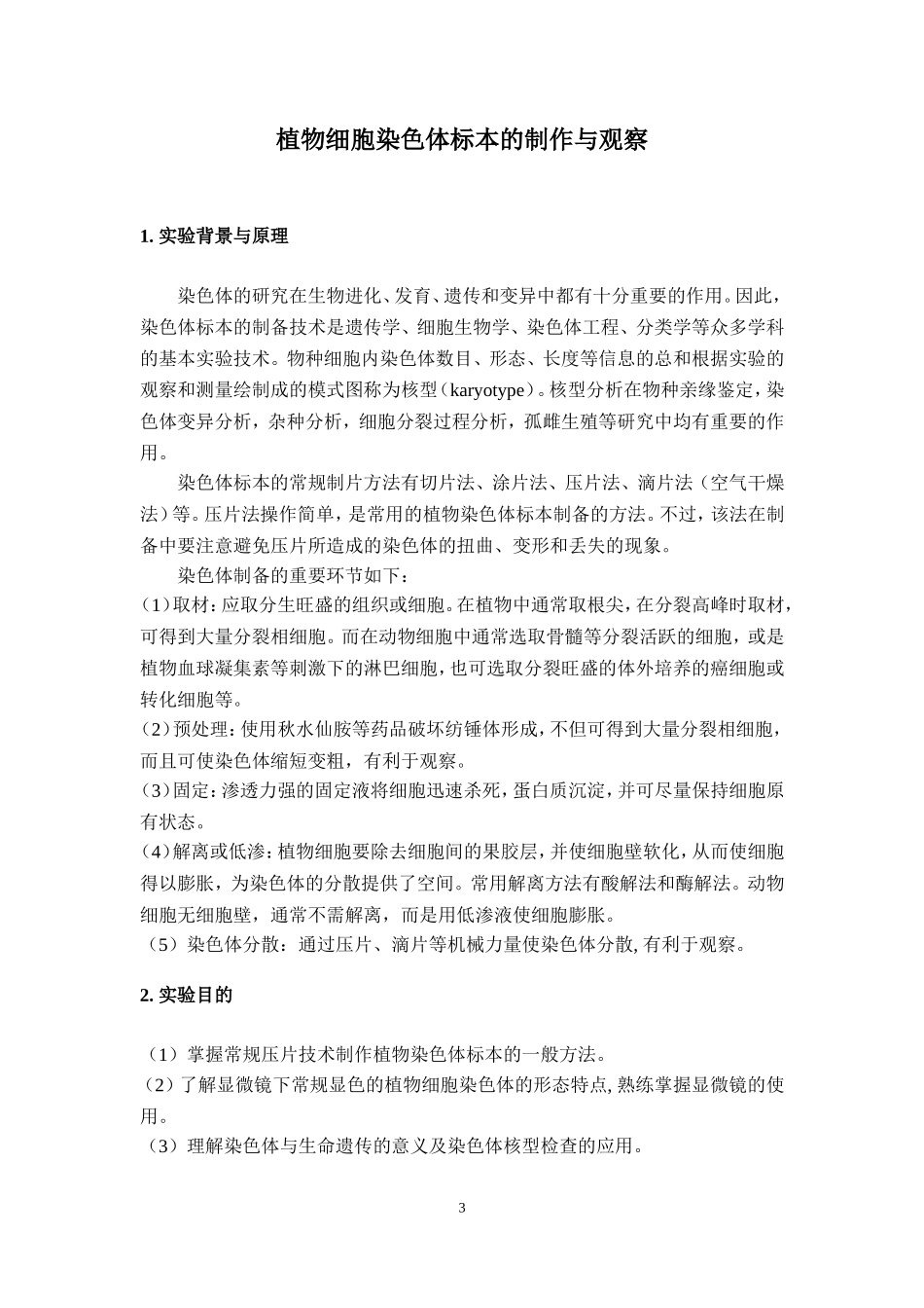 植物细胞染色体标本的制作与观察_第3页