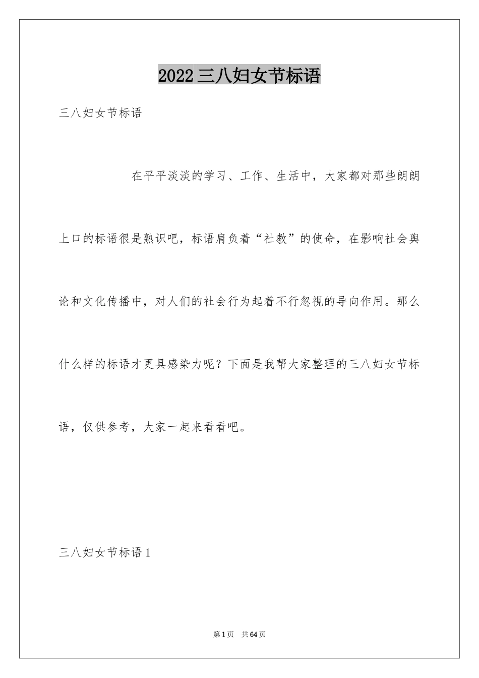2024三八妇女节标语_第1页