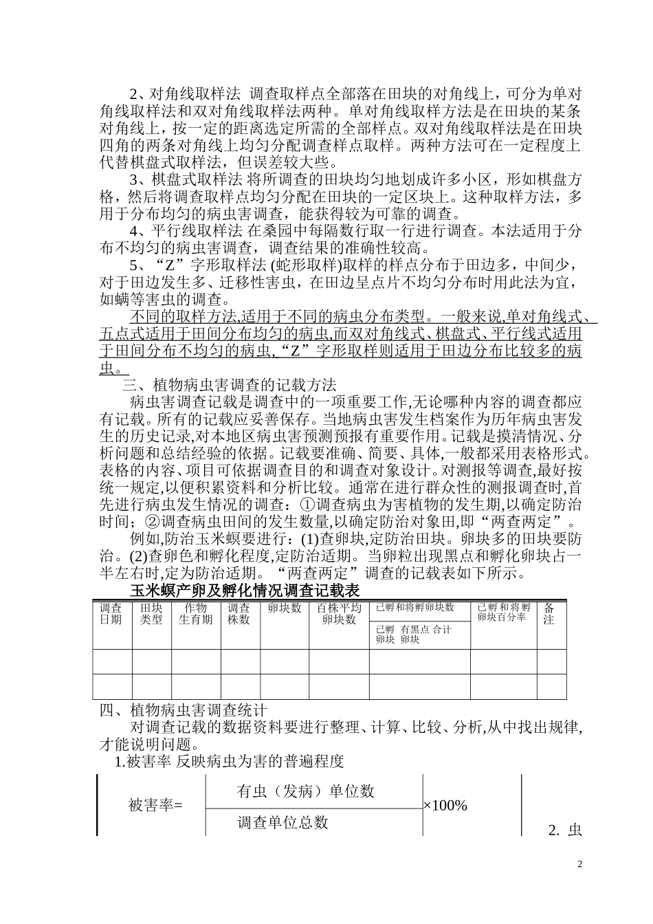 植物病虫害调查统计及综合防治技术_第2页