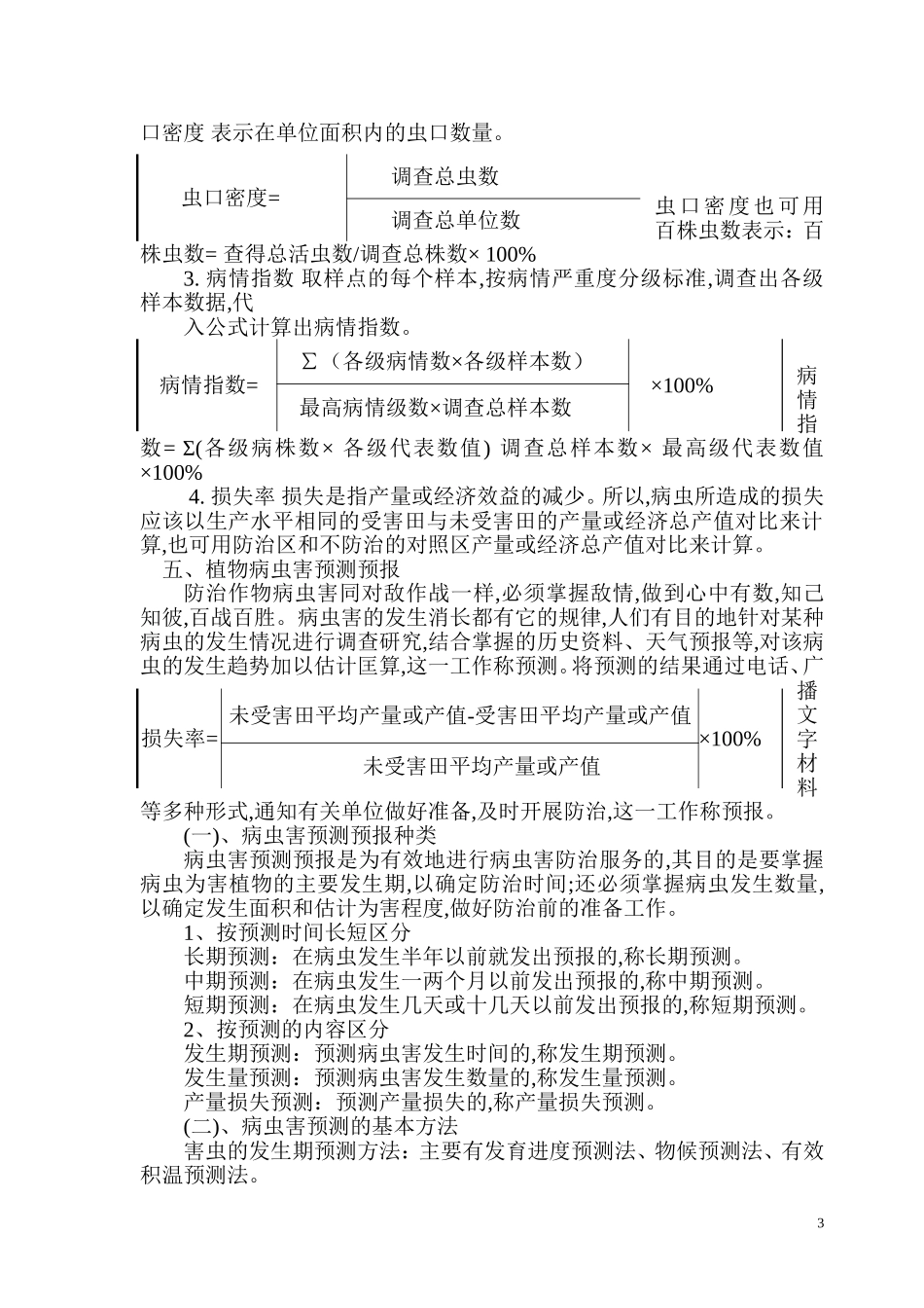 植物病虫害调查统计及综合防治技术_第3页