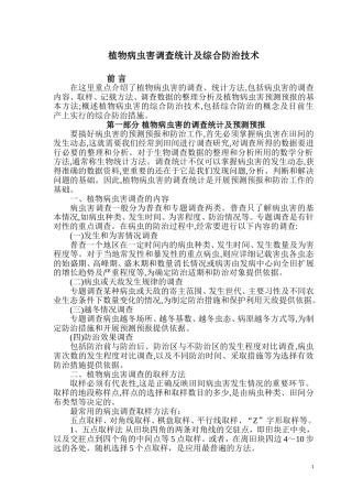 植物病虫害调查统计及综合防治技术