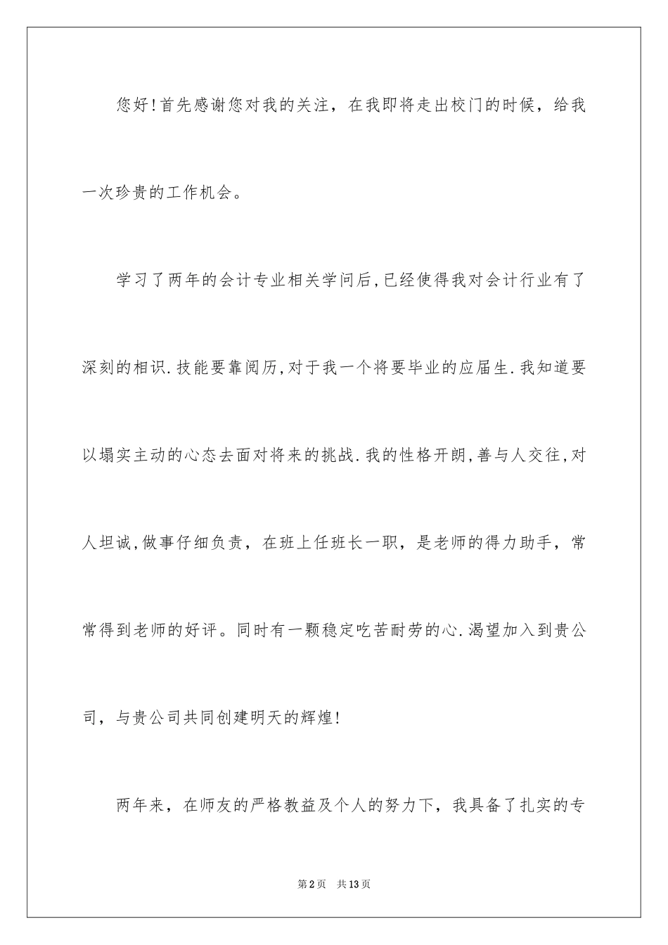 2024会计学专业求职信_10_第2页