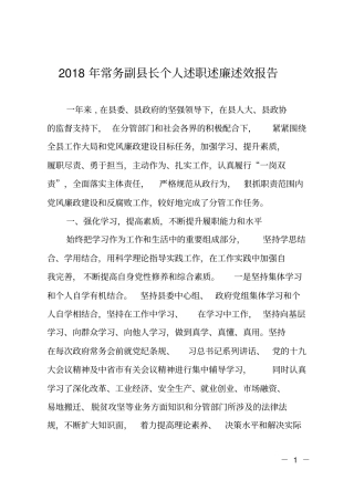 2018年常务副长个人述职述廉述效报告