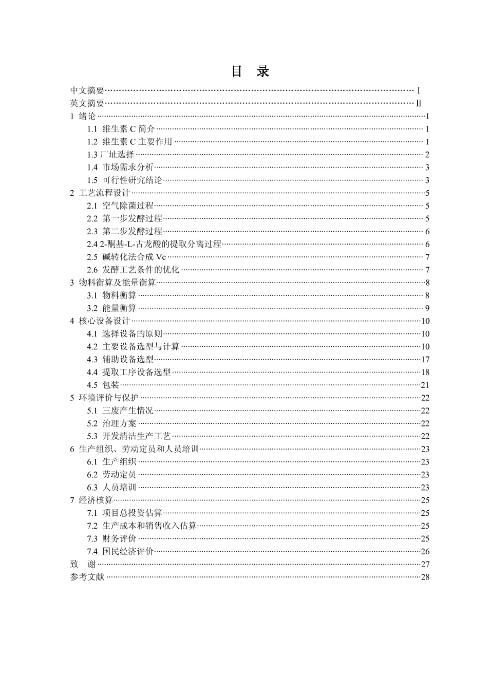 【毕业设计】年产1万吨维生素c发酵车间设计（整理）_第1页