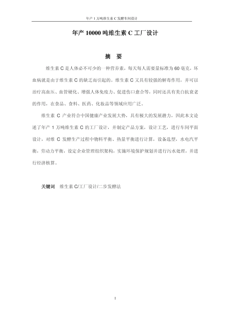 【毕业设计】年产1万吨维生素c发酵车间设计（整理）_第2页
