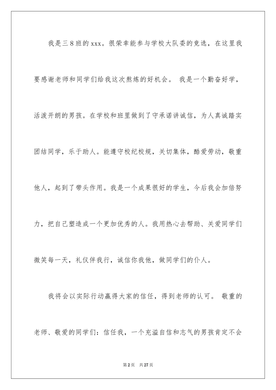 2024三年级大队委竞选演讲稿_66_第2页