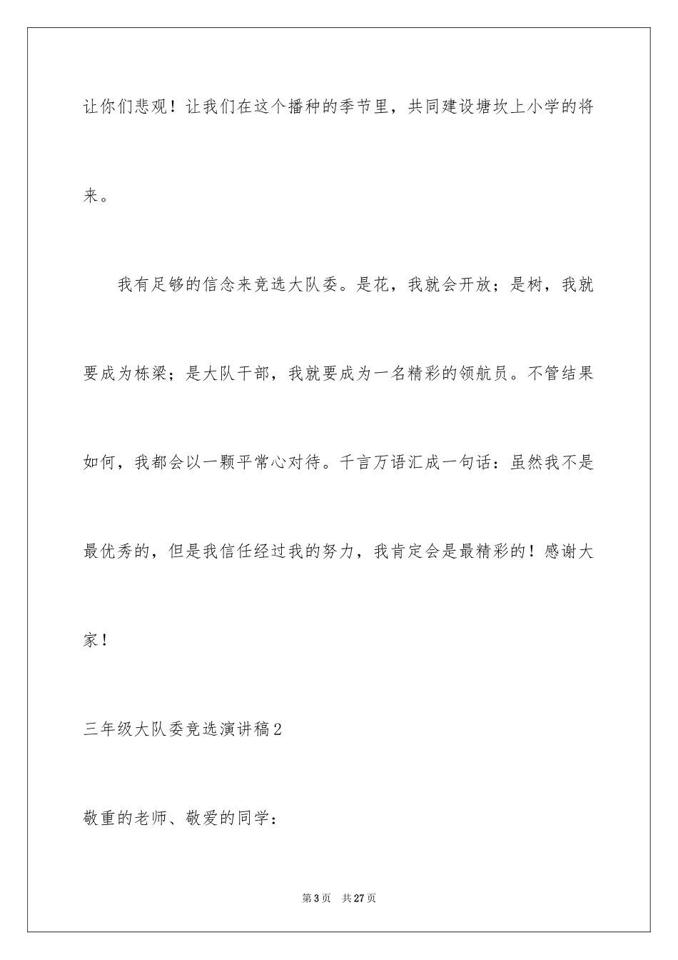 2024三年级大队委竞选演讲稿_66_第3页