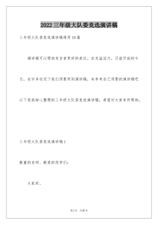 2024三年级大队委竞选演讲稿_66