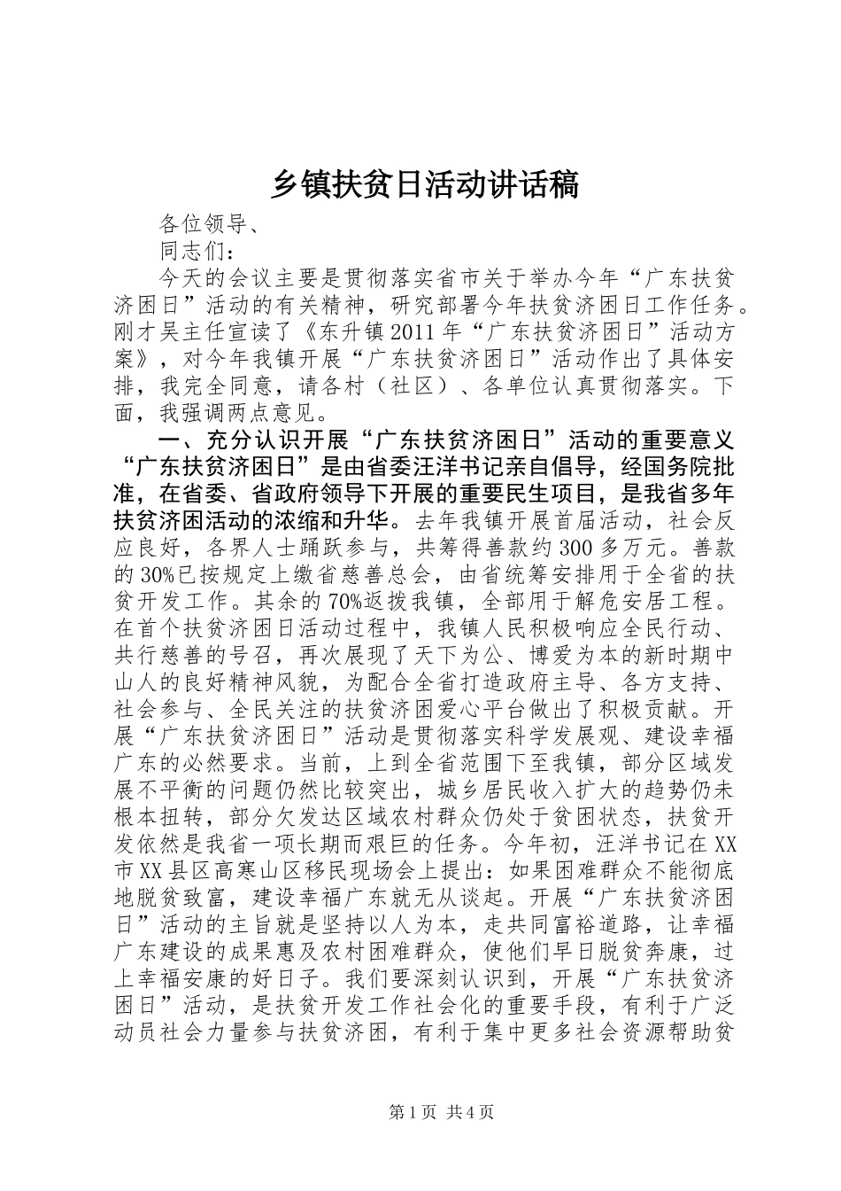 乡镇扶贫日活动讲话稿_第1页