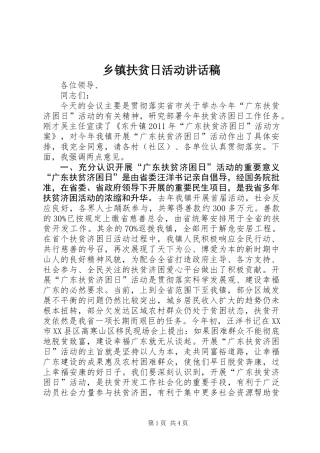 乡镇扶贫日活动讲话稿