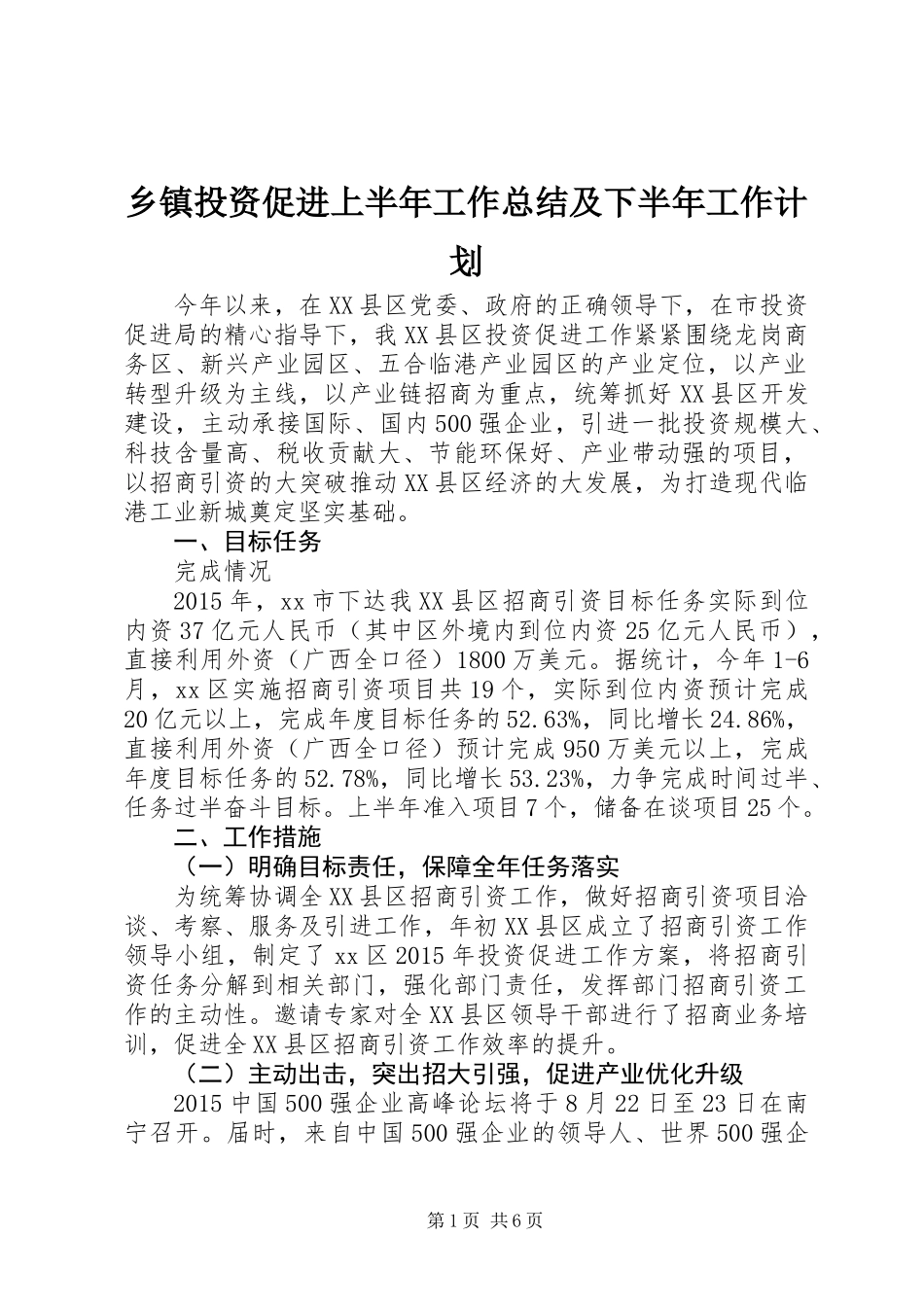 乡镇投资促进上半年工作总结及下半年工作计划_第1页