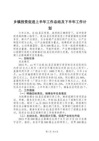 乡镇投资促进上半年工作总结及下半年工作计划