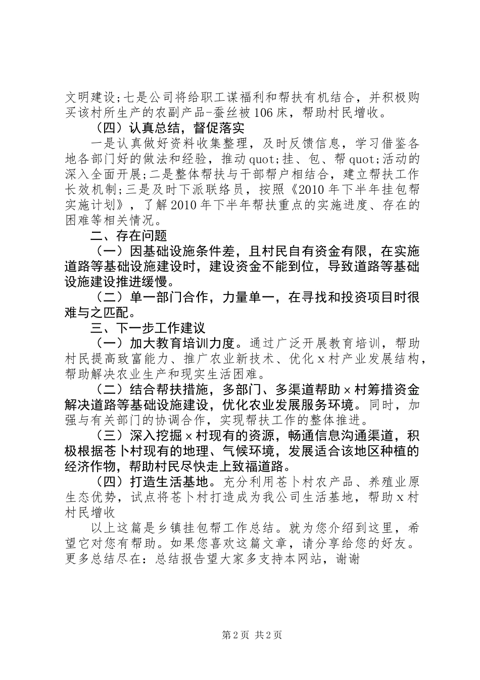 乡镇挂包帮工作总结_第2页