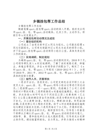 乡镇挂包帮工作总结