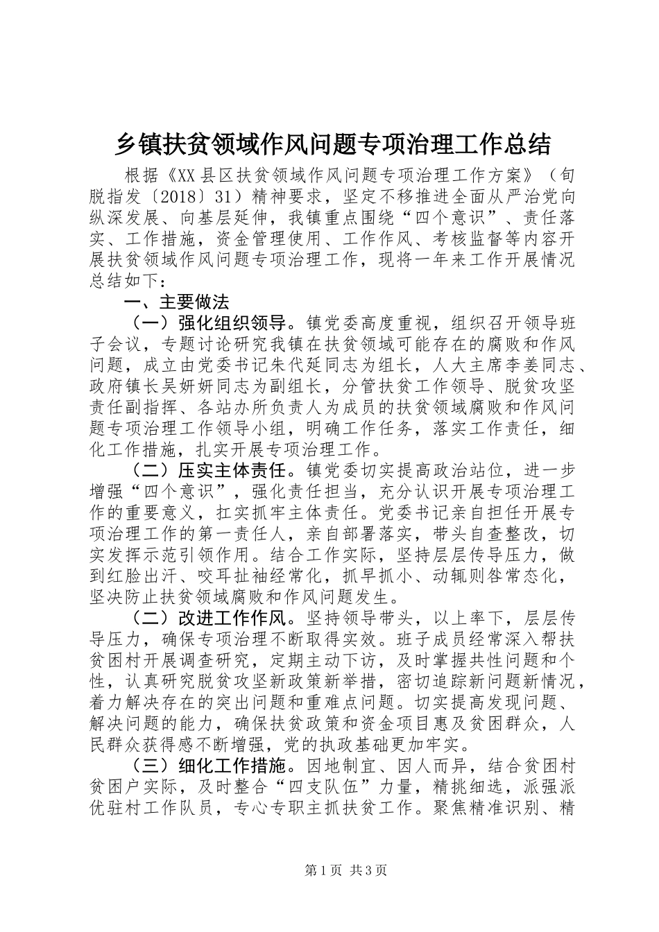 乡镇扶贫领域作风问题专项治理工作总结_第1页