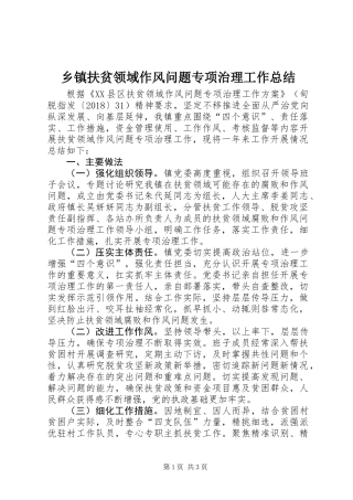 乡镇扶贫领域作风问题专项治理工作总结