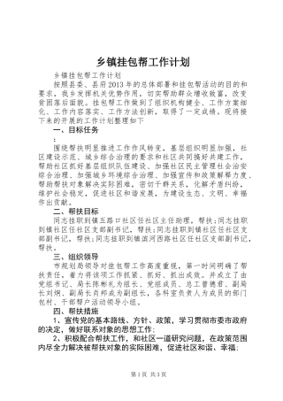 乡镇挂包帮工作计划