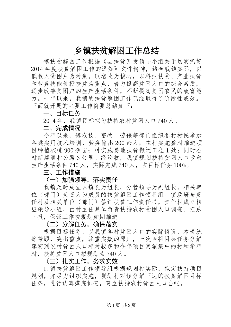 乡镇扶贫解困工作总结_第1页