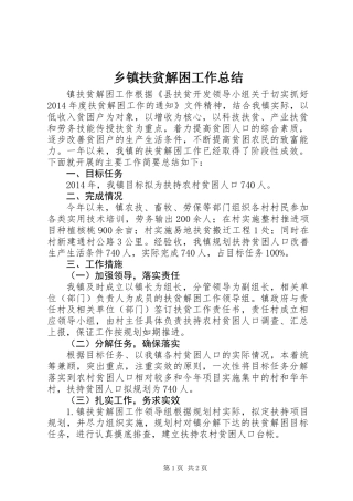 乡镇扶贫解困工作总结