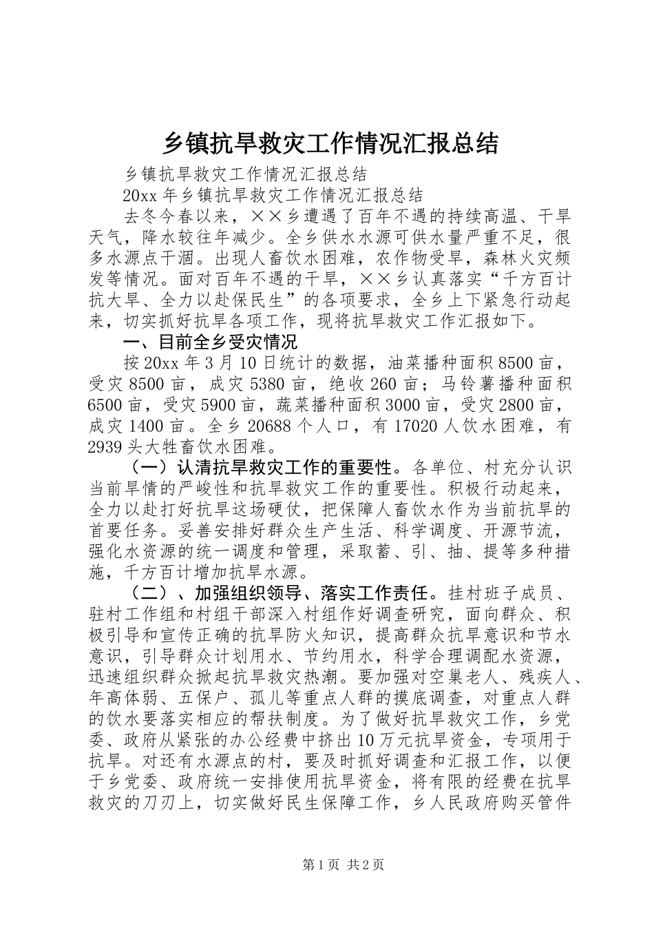 乡镇抗旱救灾工作情况汇报总结_第1页
