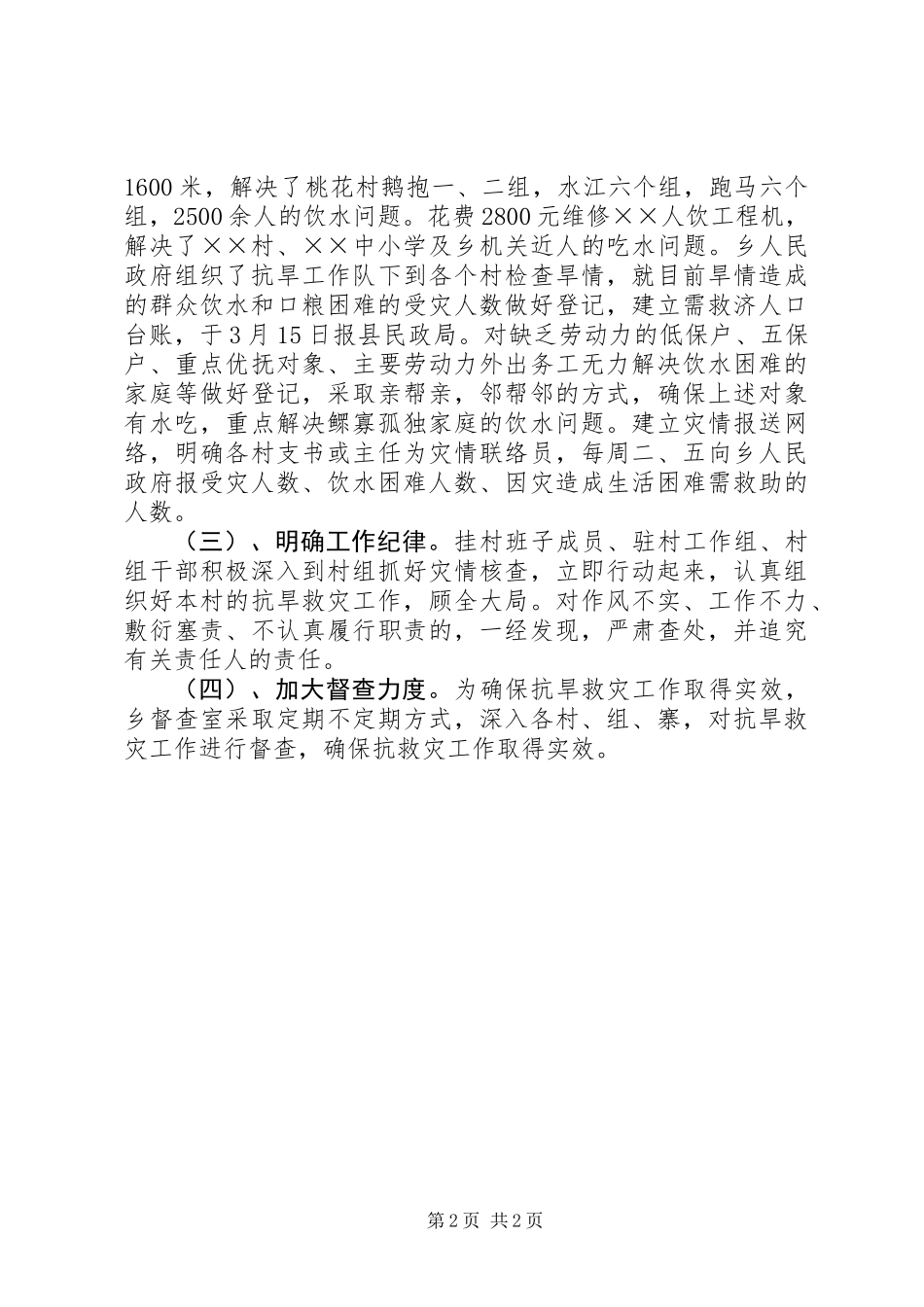 乡镇抗旱救灾工作情况汇报总结_第2页