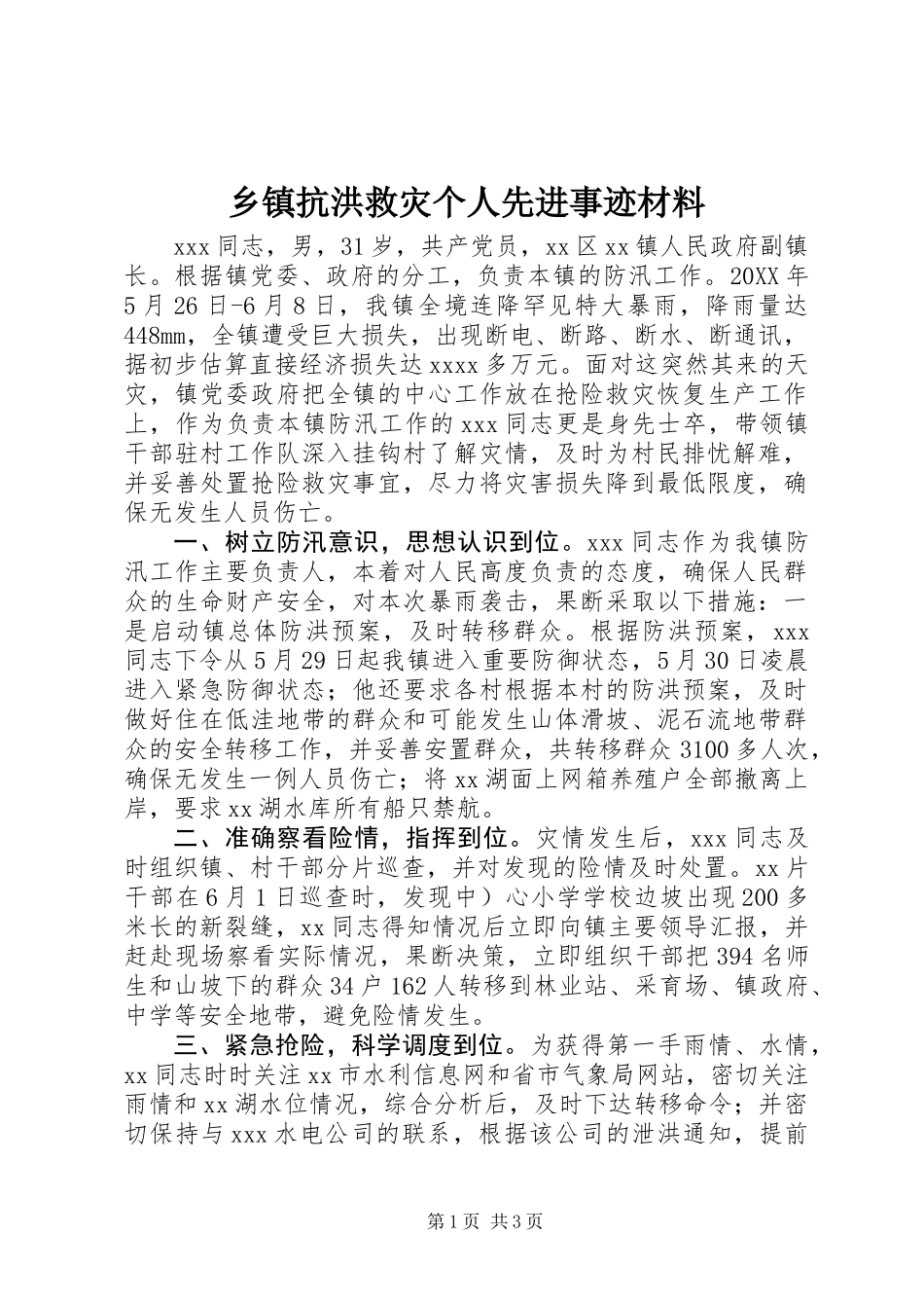 乡镇抗洪救灾个人先进事迹材料_第1页