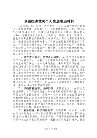 乡镇抗洪救灾个人先进事迹材料