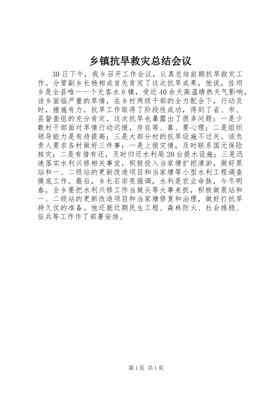 乡镇抗旱救灾总结会议_第1页