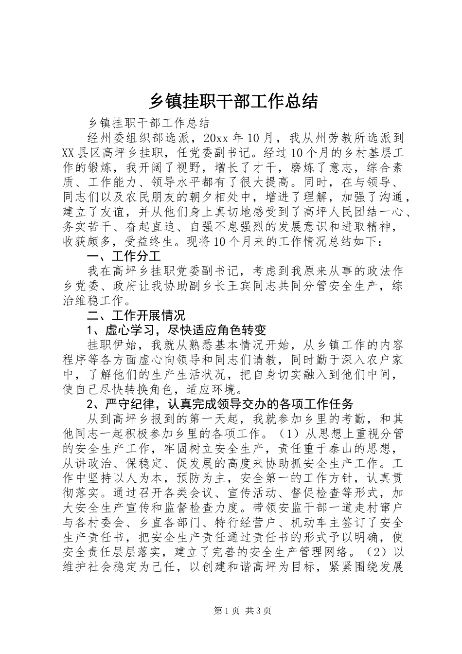 乡镇挂职干部工作总结_第1页