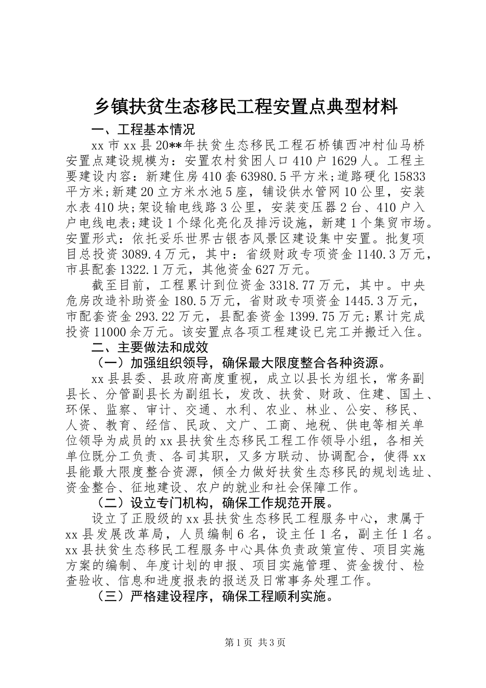 乡镇扶贫生态移民工程安置点典型材料_第1页