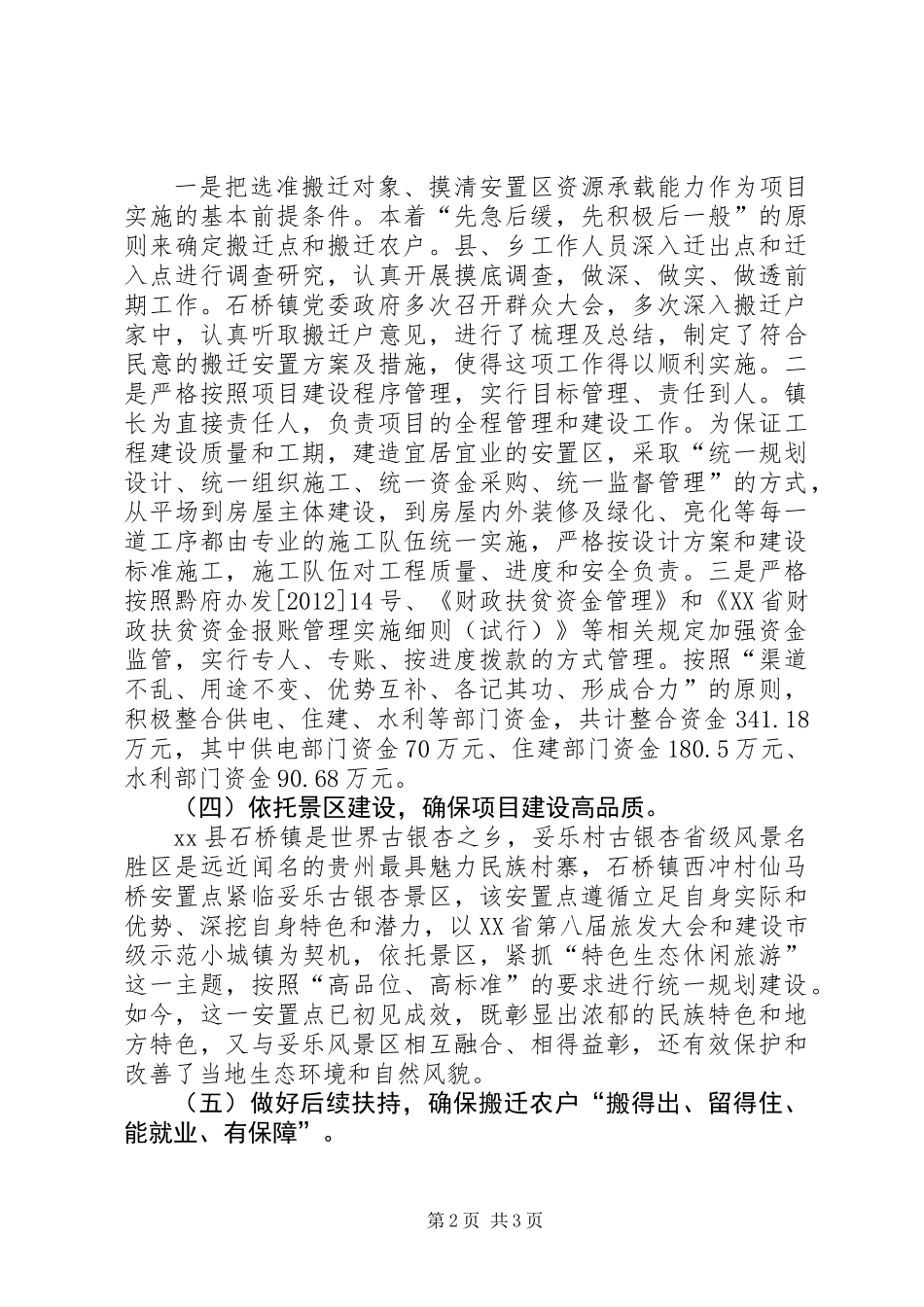乡镇扶贫生态移民工程安置点典型材料_第2页