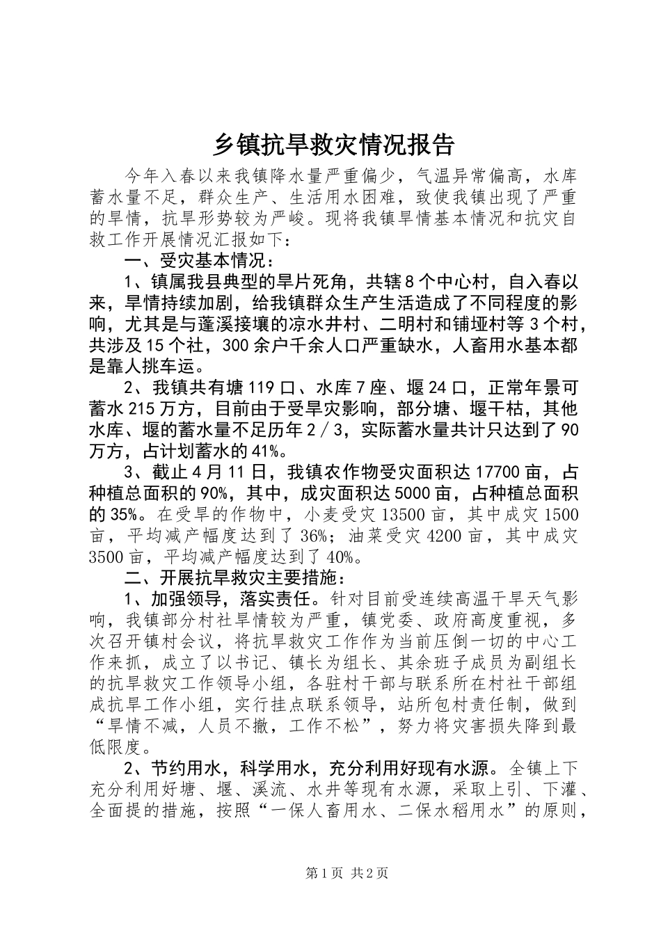 乡镇抗旱救灾情况报告_第1页