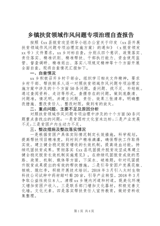 乡镇扶贫领域作风问题专项治理自查报告